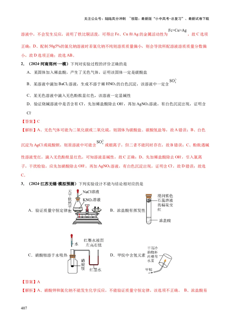 化学-2024年中考考前最后一课_02中考总复习（2026版更新中）_05-化学-中考总复习_2024年中考复习资料_三轮复习