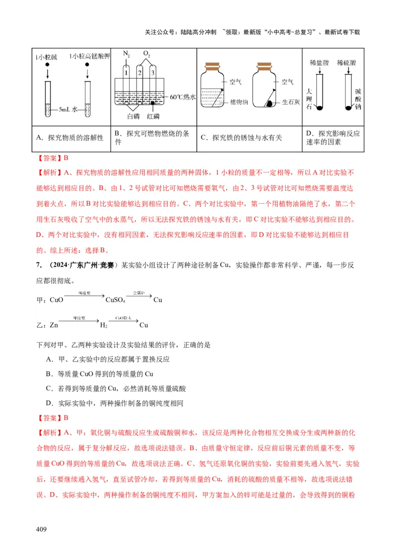 化学-2024年中考考前最后一课_02中考总复习（2026版更新中）_05-化学-中考总复习_2024年中考复习资料_三轮复习
