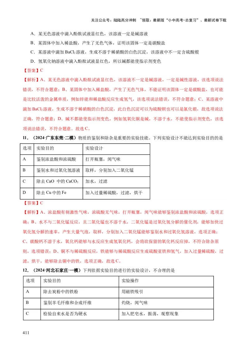 化学-2024年中考考前最后一课_02中考总复习（2026版更新中）_05-化学-中考总复习_2024年中考复习资料_三轮复习