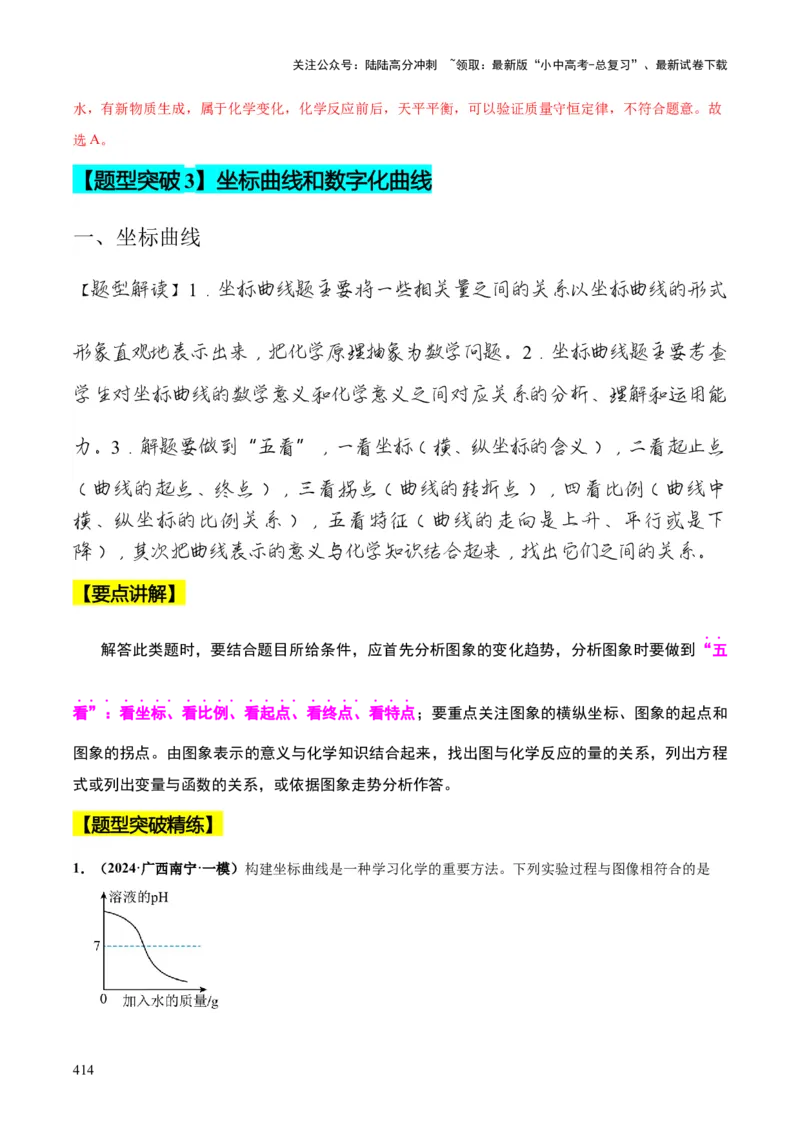 化学-2024年中考考前最后一课_02中考总复习（2026版更新中）_05-化学-中考总复习_2024年中考复习资料_三轮复习