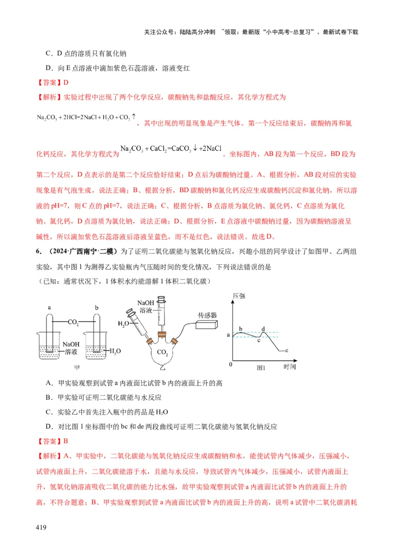 化学-2024年中考考前最后一课_02中考总复习（2026版更新中）_05-化学-中考总复习_2024年中考复习资料_三轮复习