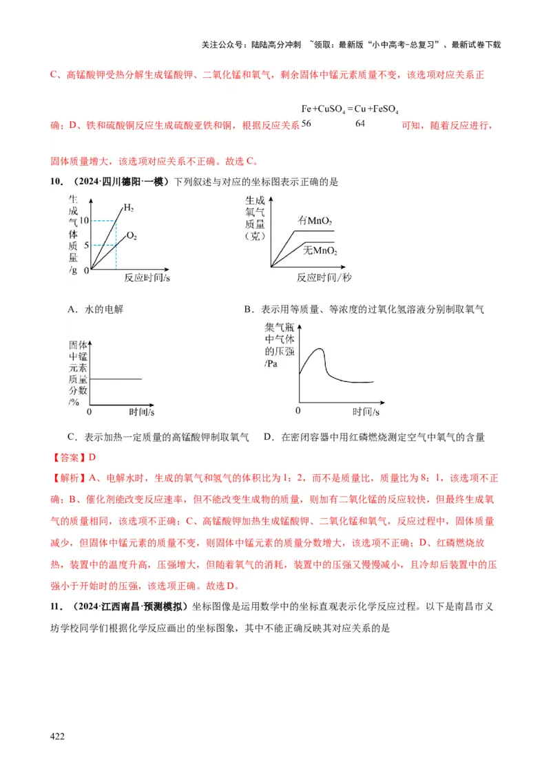 化学-2024年中考考前最后一课_02中考总复习（2026版更新中）_05-化学-中考总复习_2024年中考复习资料_三轮复习