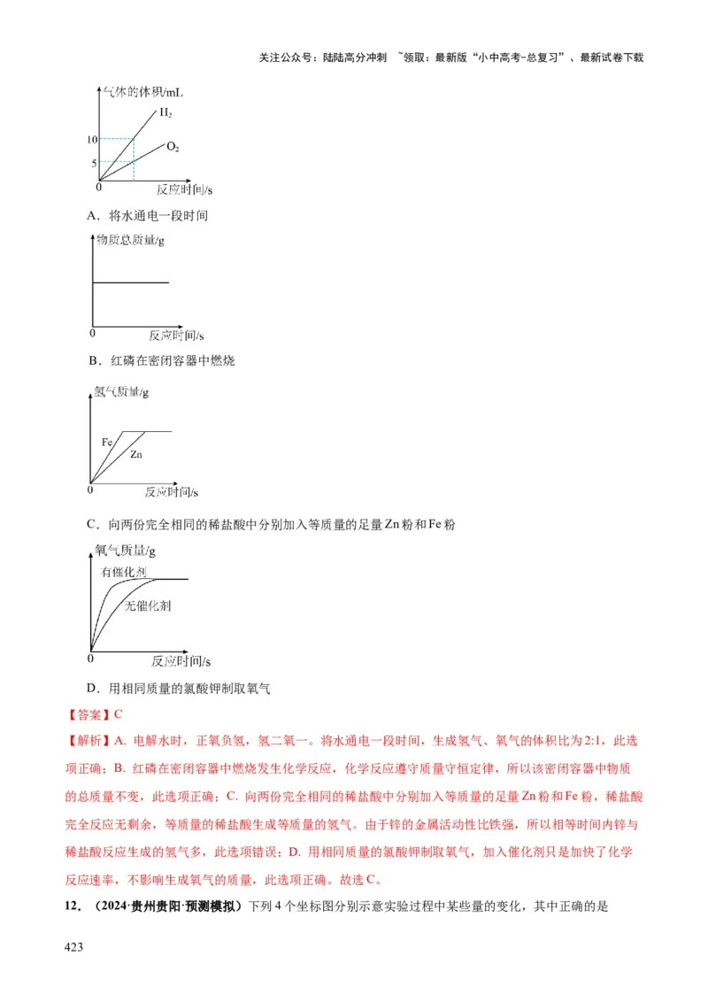 化学-2024年中考考前最后一课_02中考总复习（2026版更新中）_05-化学-中考总复习_2024年中考复习资料_三轮复习