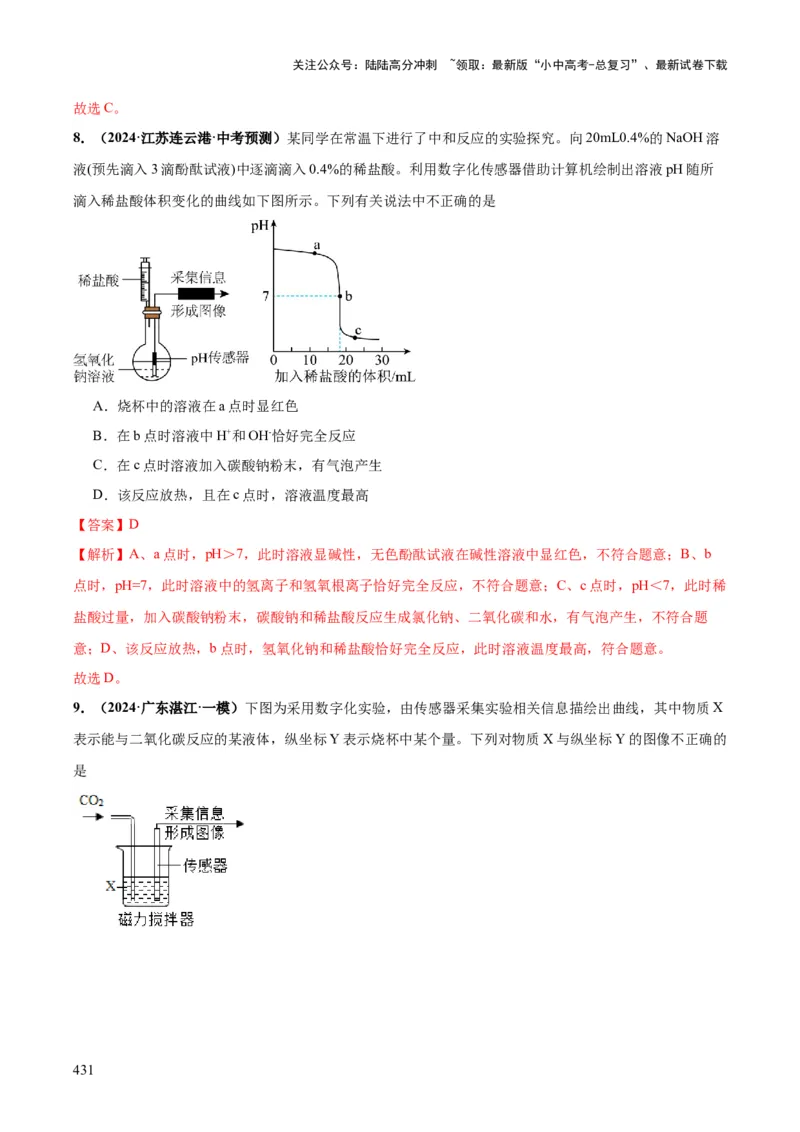 化学-2024年中考考前最后一课_02中考总复习（2026版更新中）_05-化学-中考总复习_2024年中考复习资料_三轮复习