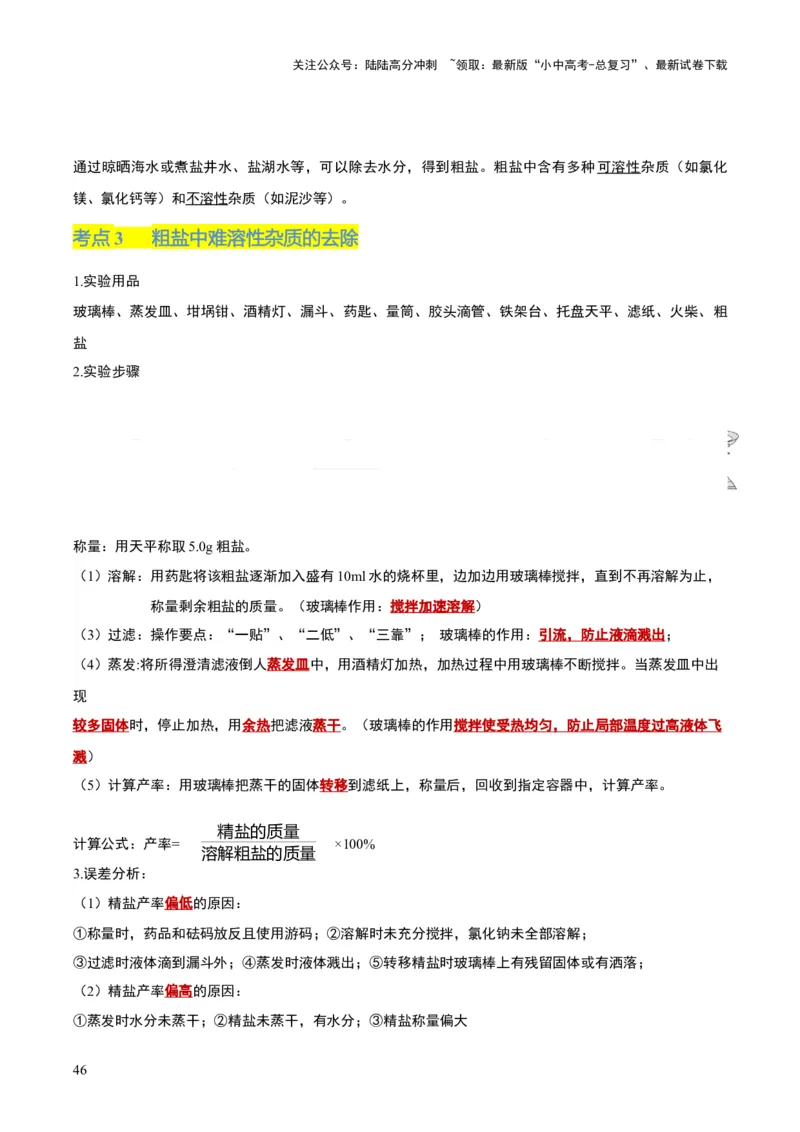 化学-2024年中考考前最后一课_02中考总复习（2026版更新中）_05-化学-中考总复习_2024年中考复习资料_三轮复习