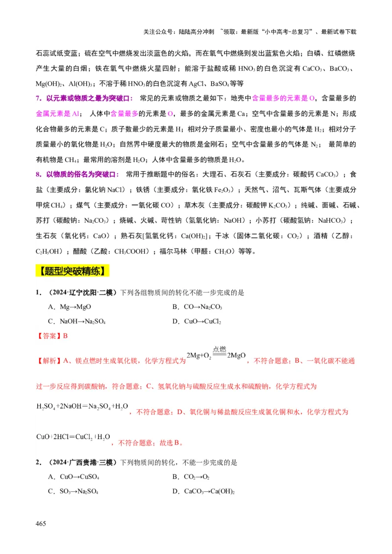 化学-2024年中考考前最后一课_02中考总复习（2026版更新中）_05-化学-中考总复习_2024年中考复习资料_三轮复习