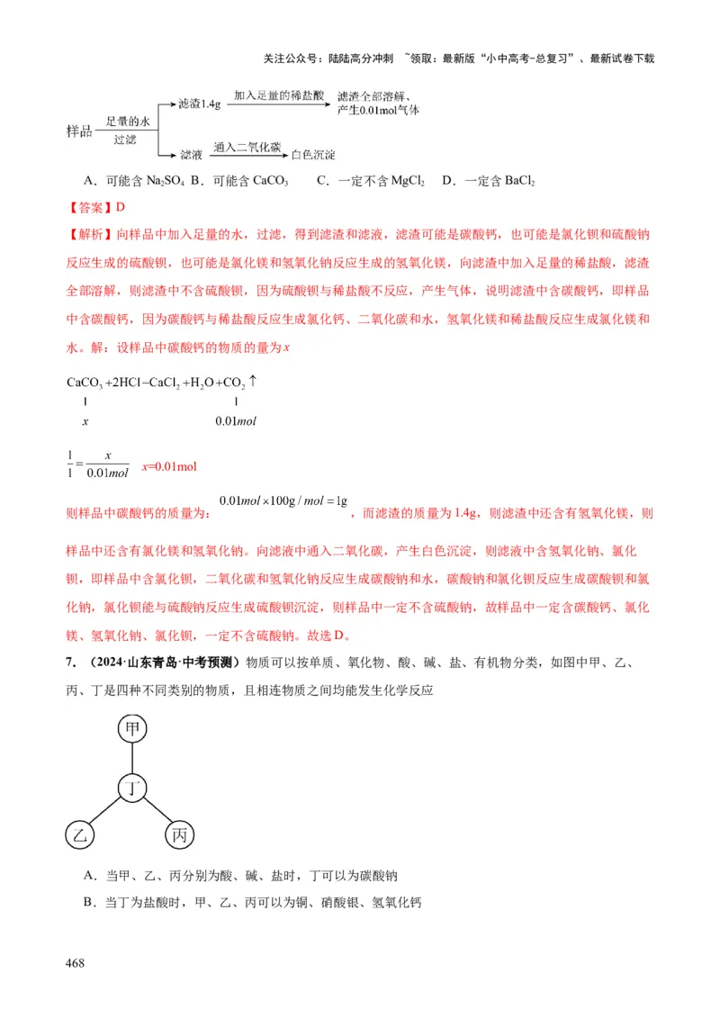 化学-2024年中考考前最后一课_02中考总复习（2026版更新中）_05-化学-中考总复习_2024年中考复习资料_三轮复习