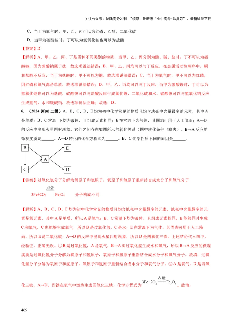化学-2024年中考考前最后一课_02中考总复习（2026版更新中）_05-化学-中考总复习_2024年中考复习资料_三轮复习
