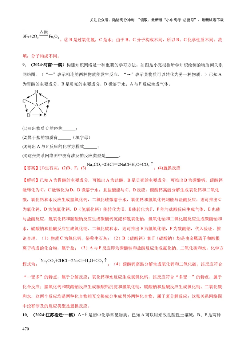 化学-2024年中考考前最后一课_02中考总复习（2026版更新中）_05-化学-中考总复习_2024年中考复习资料_三轮复习