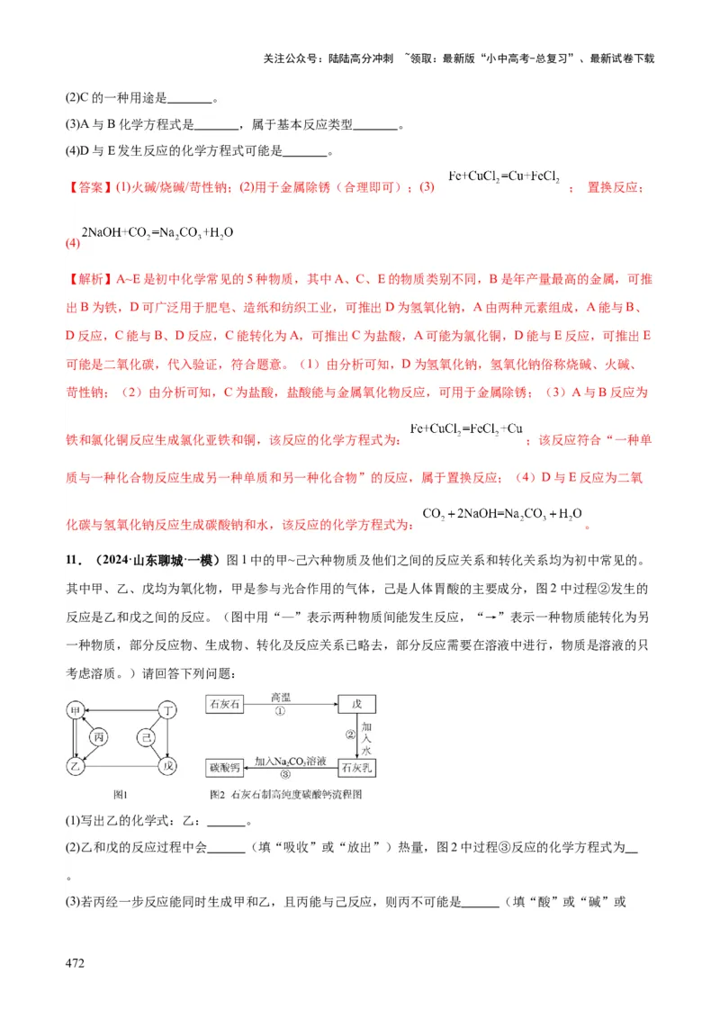 化学-2024年中考考前最后一课_02中考总复习（2026版更新中）_05-化学-中考总复习_2024年中考复习资料_三轮复习