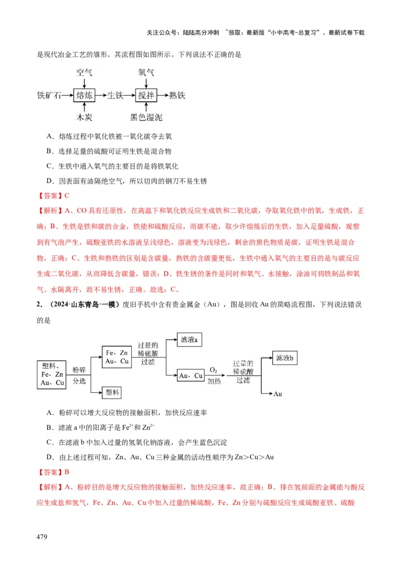化学-2024年中考考前最后一课_02中考总复习（2026版更新中）_05-化学-中考总复习_2024年中考复习资料_三轮复习