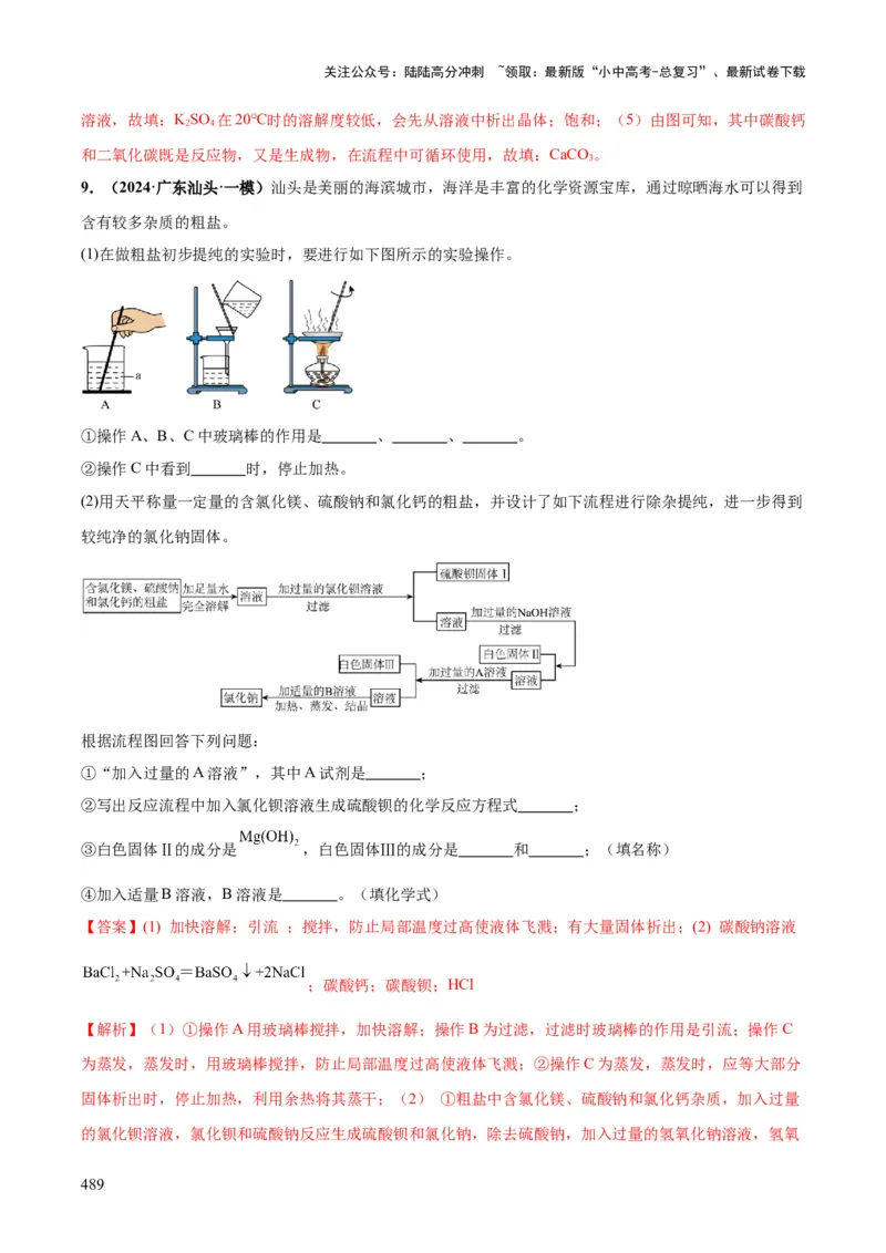 化学-2024年中考考前最后一课_02中考总复习（2026版更新中）_05-化学-中考总复习_2024年中考复习资料_三轮复习