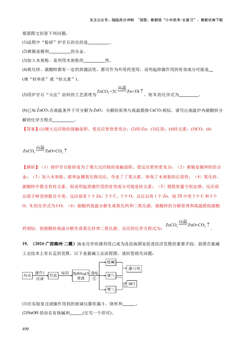 化学-2024年中考考前最后一课_02中考总复习（2026版更新中）_05-化学-中考总复习_2024年中考复习资料_三轮复习