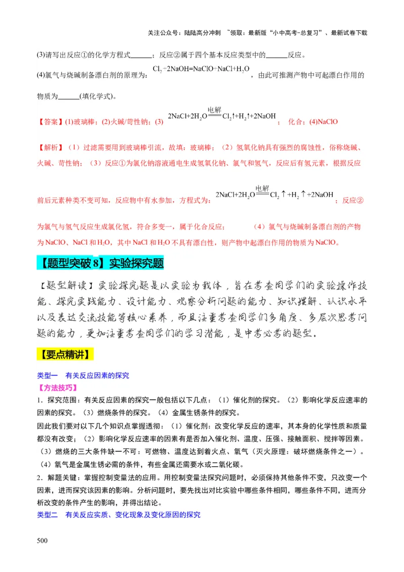 化学-2024年中考考前最后一课_02中考总复习（2026版更新中）_05-化学-中考总复习_2024年中考复习资料_三轮复习