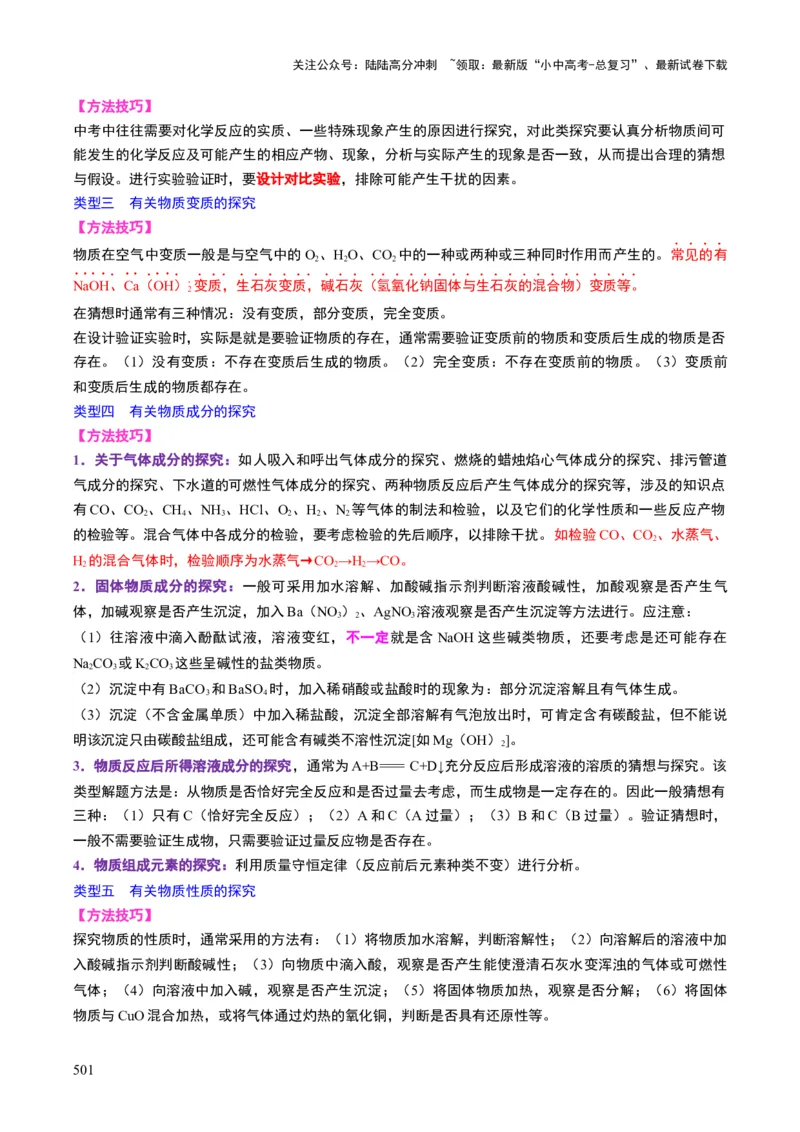 化学-2024年中考考前最后一课_02中考总复习（2026版更新中）_05-化学-中考总复习_2024年中考复习资料_三轮复习