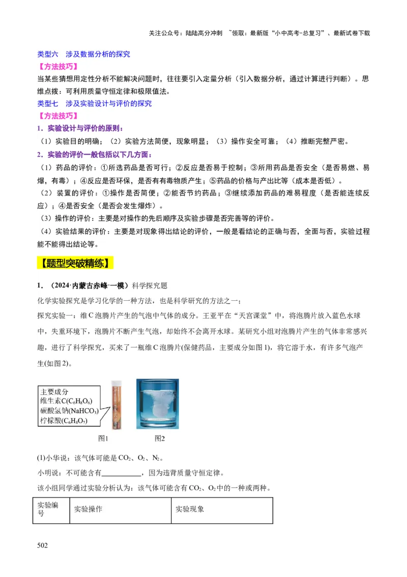 化学-2024年中考考前最后一课_02中考总复习（2026版更新中）_05-化学-中考总复习_2024年中考复习资料_三轮复习