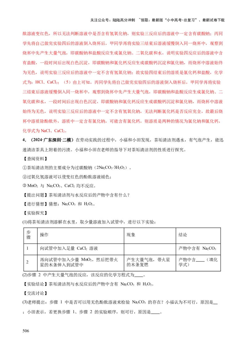 化学-2024年中考考前最后一课_02中考总复习（2026版更新中）_05-化学-中考总复习_2024年中考复习资料_三轮复习