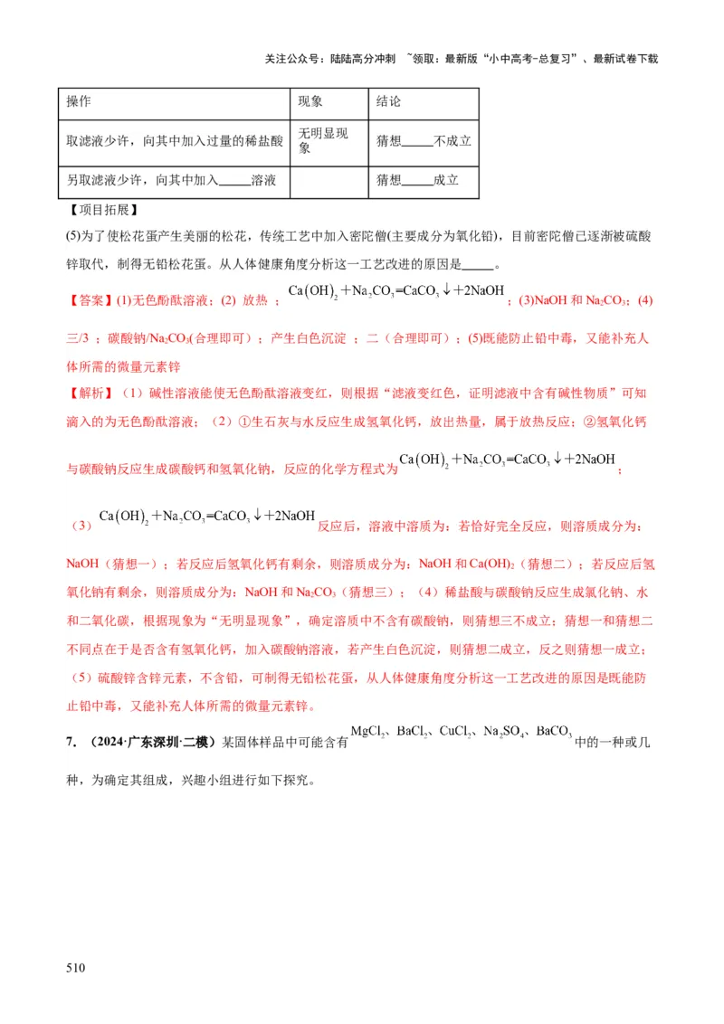 化学-2024年中考考前最后一课_02中考总复习（2026版更新中）_05-化学-中考总复习_2024年中考复习资料_三轮复习