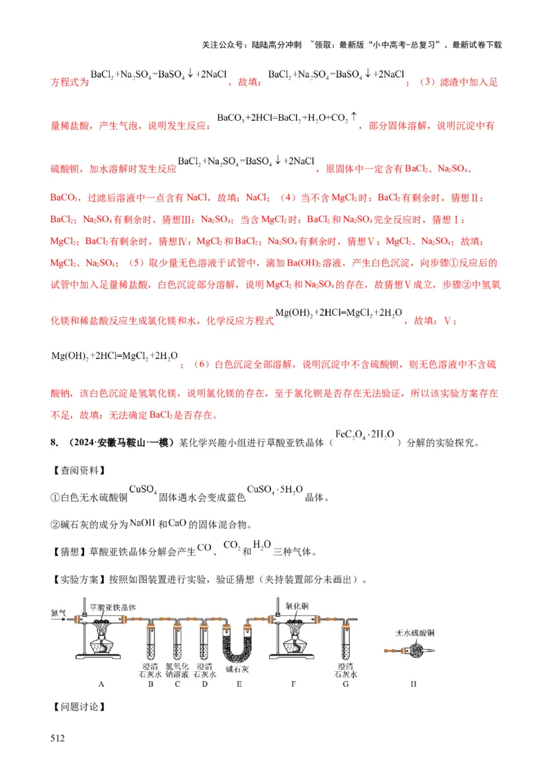 化学-2024年中考考前最后一课_02中考总复习（2026版更新中）_05-化学-中考总复习_2024年中考复习资料_三轮复习