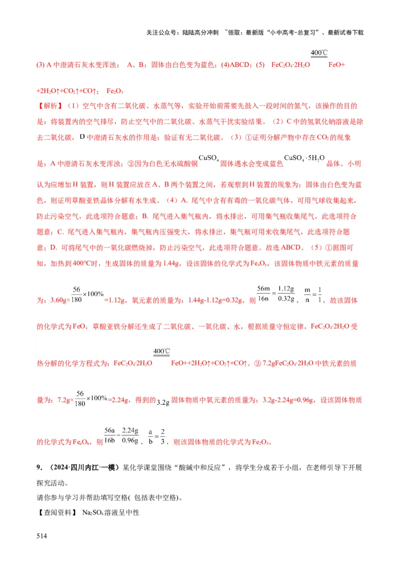 化学-2024年中考考前最后一课_02中考总复习（2026版更新中）_05-化学-中考总复习_2024年中考复习资料_三轮复习