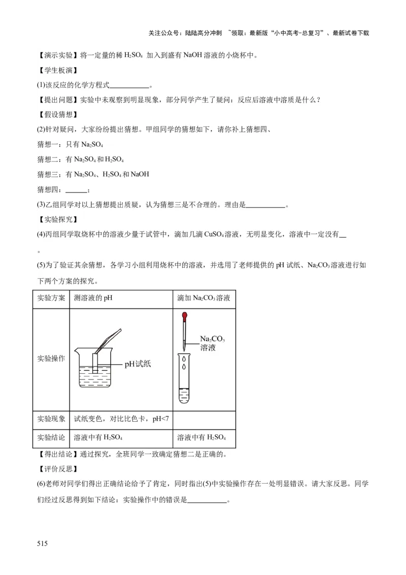 化学-2024年中考考前最后一课_02中考总复习（2026版更新中）_05-化学-中考总复习_2024年中考复习资料_三轮复习