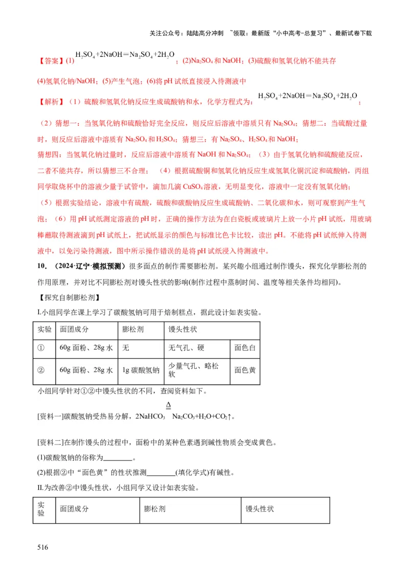 化学-2024年中考考前最后一课_02中考总复习（2026版更新中）_05-化学-中考总复习_2024年中考复习资料_三轮复习