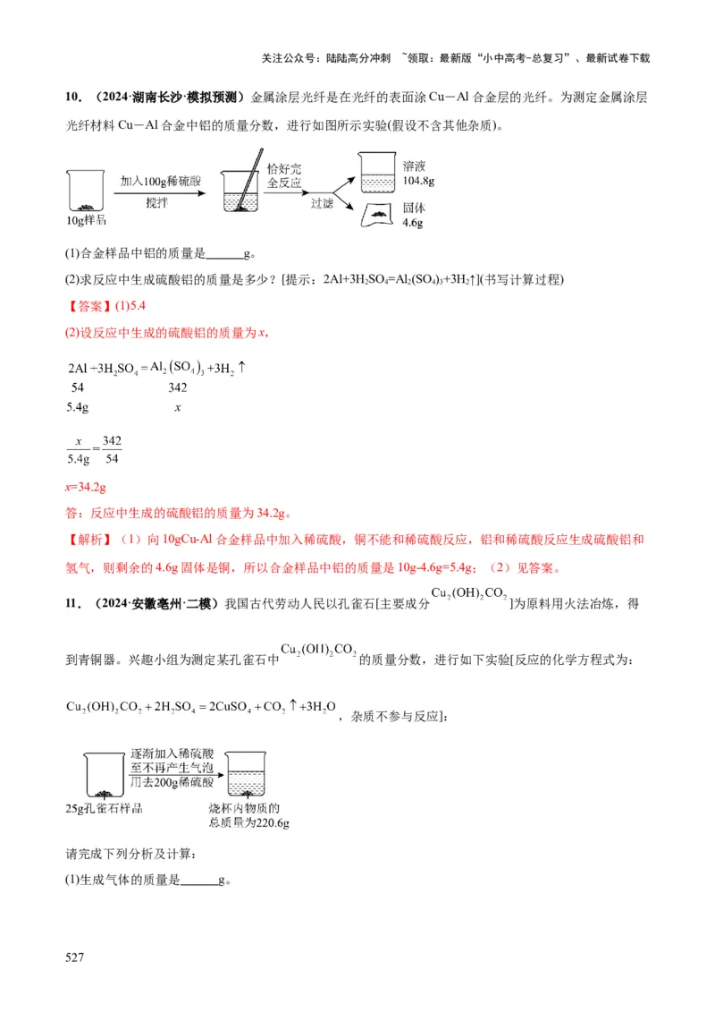 化学-2024年中考考前最后一课_02中考总复习（2026版更新中）_05-化学-中考总复习_2024年中考复习资料_三轮复习