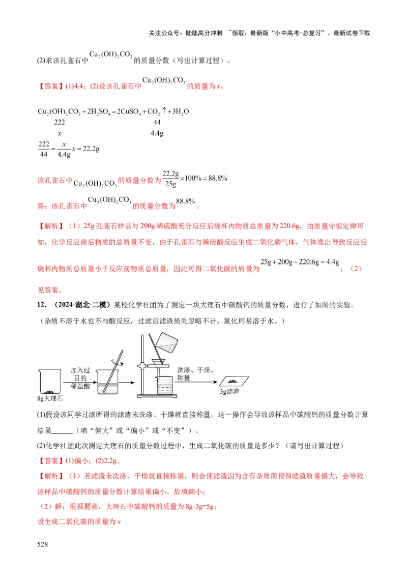 化学-2024年中考考前最后一课_02中考总复习（2026版更新中）_05-化学-中考总复习_2024年中考复习资料_三轮复习