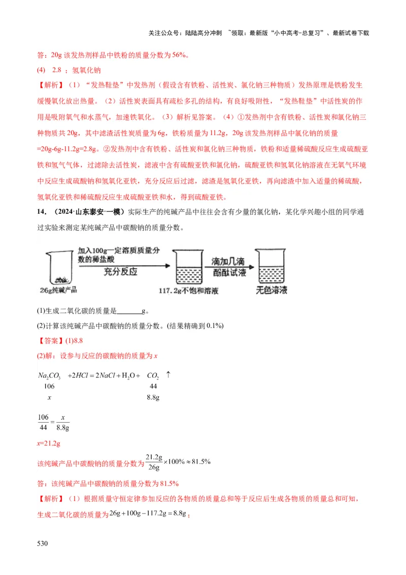化学-2024年中考考前最后一课_02中考总复习（2026版更新中）_05-化学-中考总复习_2024年中考复习资料_三轮复习
