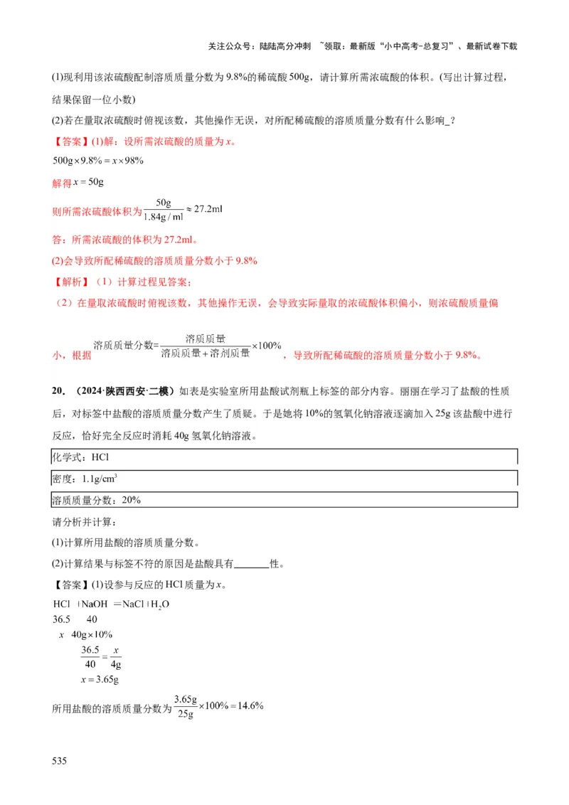 化学-2024年中考考前最后一课_02中考总复习（2026版更新中）_05-化学-中考总复习_2024年中考复习资料_三轮复习