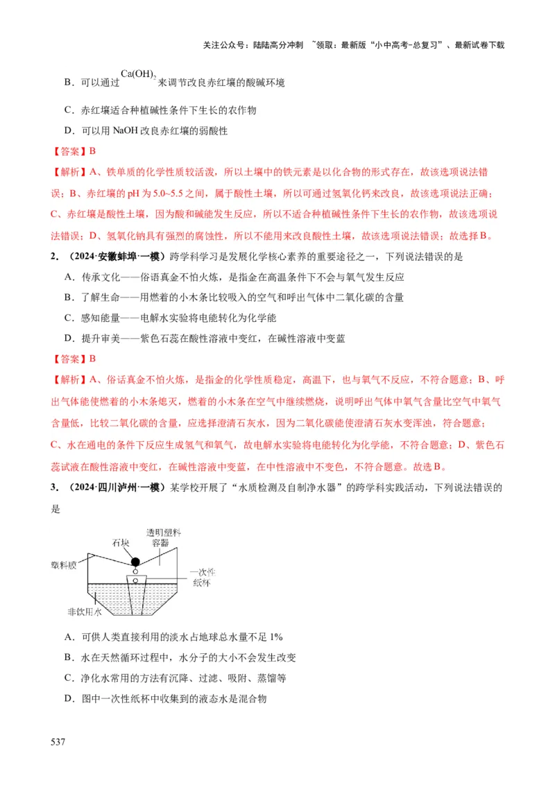 化学-2024年中考考前最后一课_02中考总复习（2026版更新中）_05-化学-中考总复习_2024年中考复习资料_三轮复习