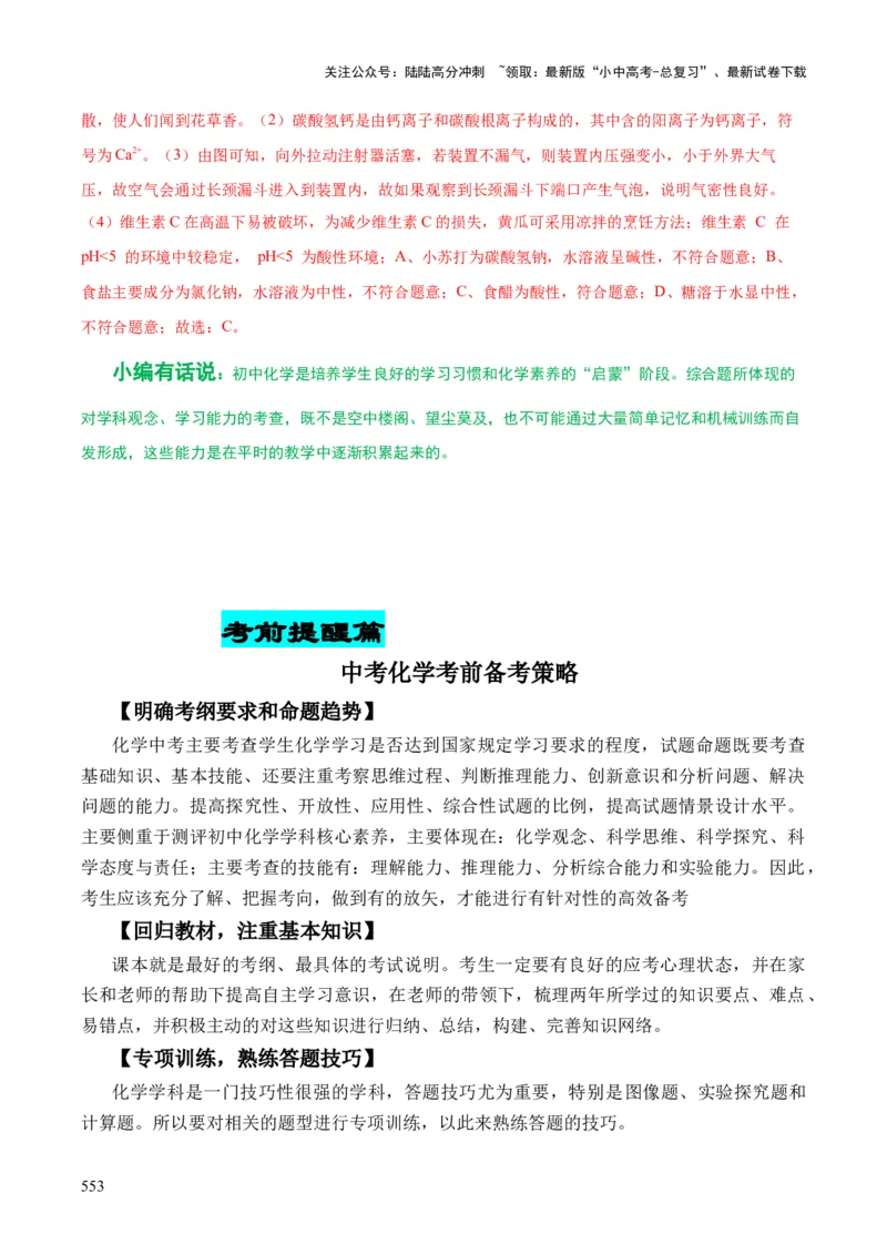 化学-2024年中考考前最后一课_02中考总复习（2026版更新中）_05-化学-中考总复习_2024年中考复习资料_三轮复习