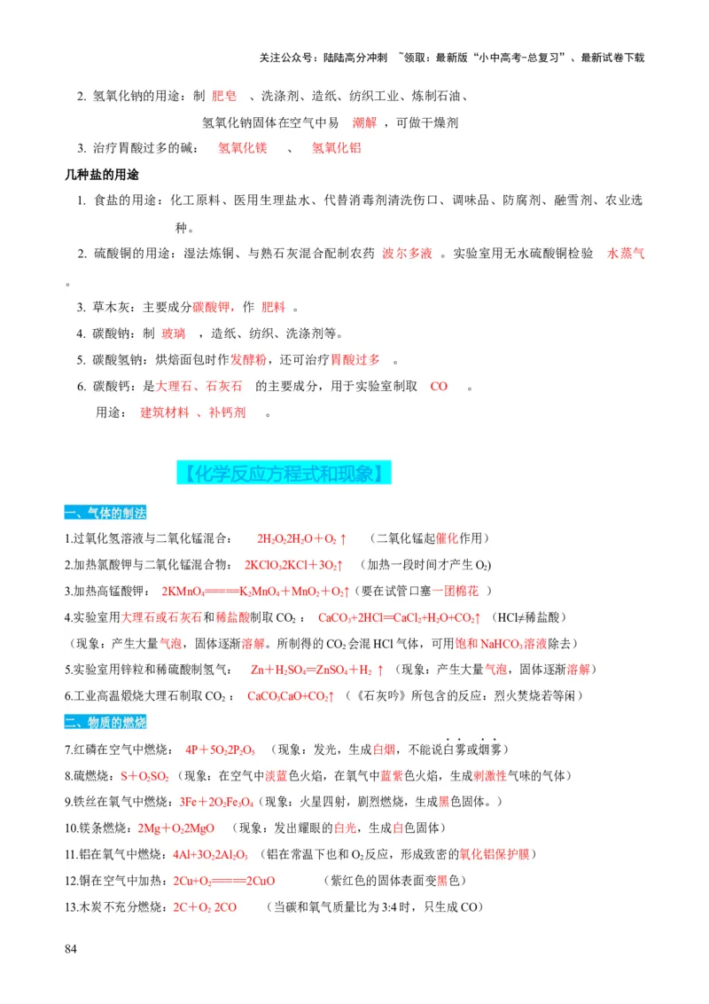 化学-2024年中考考前最后一课_02中考总复习（2026版更新中）_05-化学-中考总复习_2024年中考复习资料_三轮复习