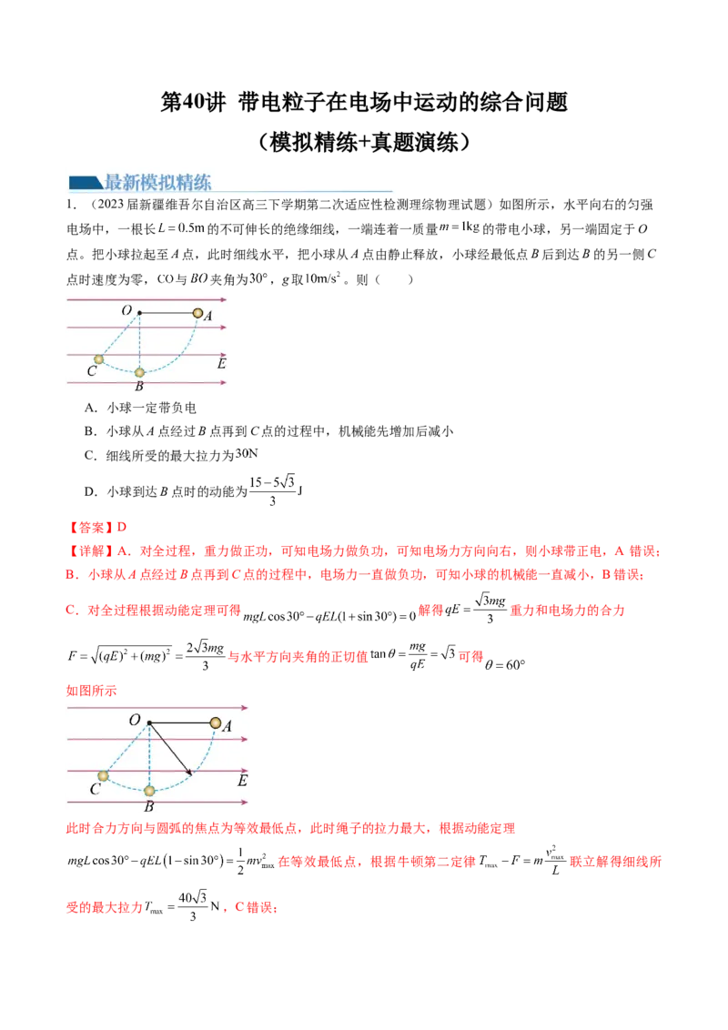 第40讲带电粒子在电场中运动的综合问题（练习）（解析版）_4.2025物理总复习_2024年新高考资料_1.2024一轮复习_2024年高考物理一轮复习讲练测（新教材新高考）