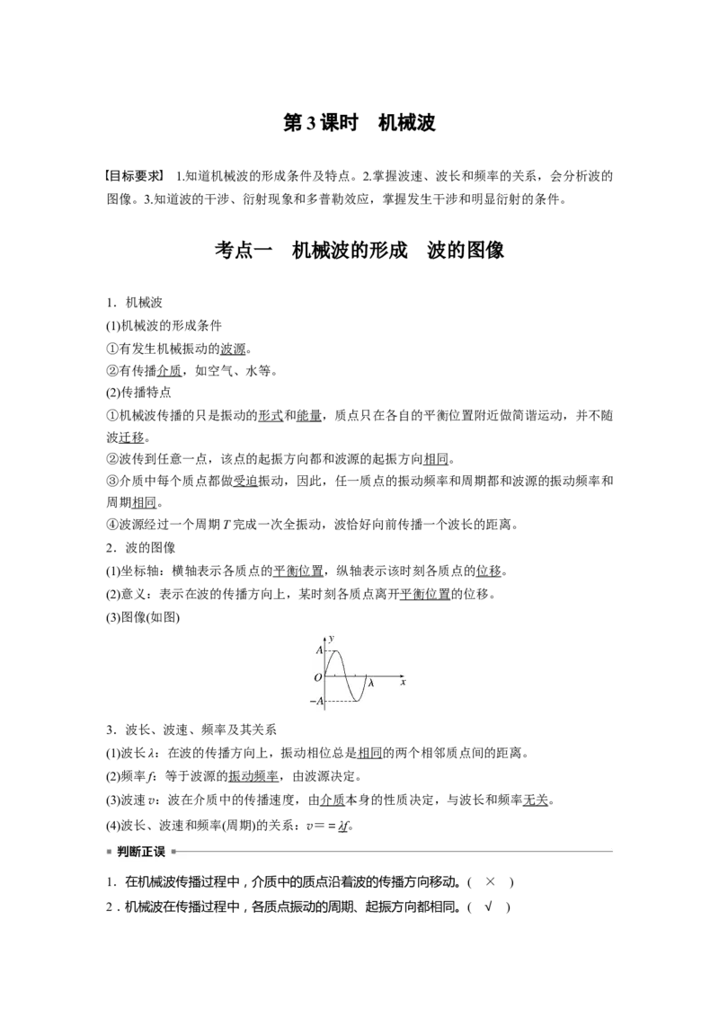 第八章　第3课时　机械波_4.2025物理总复习_2025年新高考资料_一轮复习_2025物理大一轮复习讲义+课件ppt（完结）_2025物理大一轮复习讲义教师用书Word版文档整书