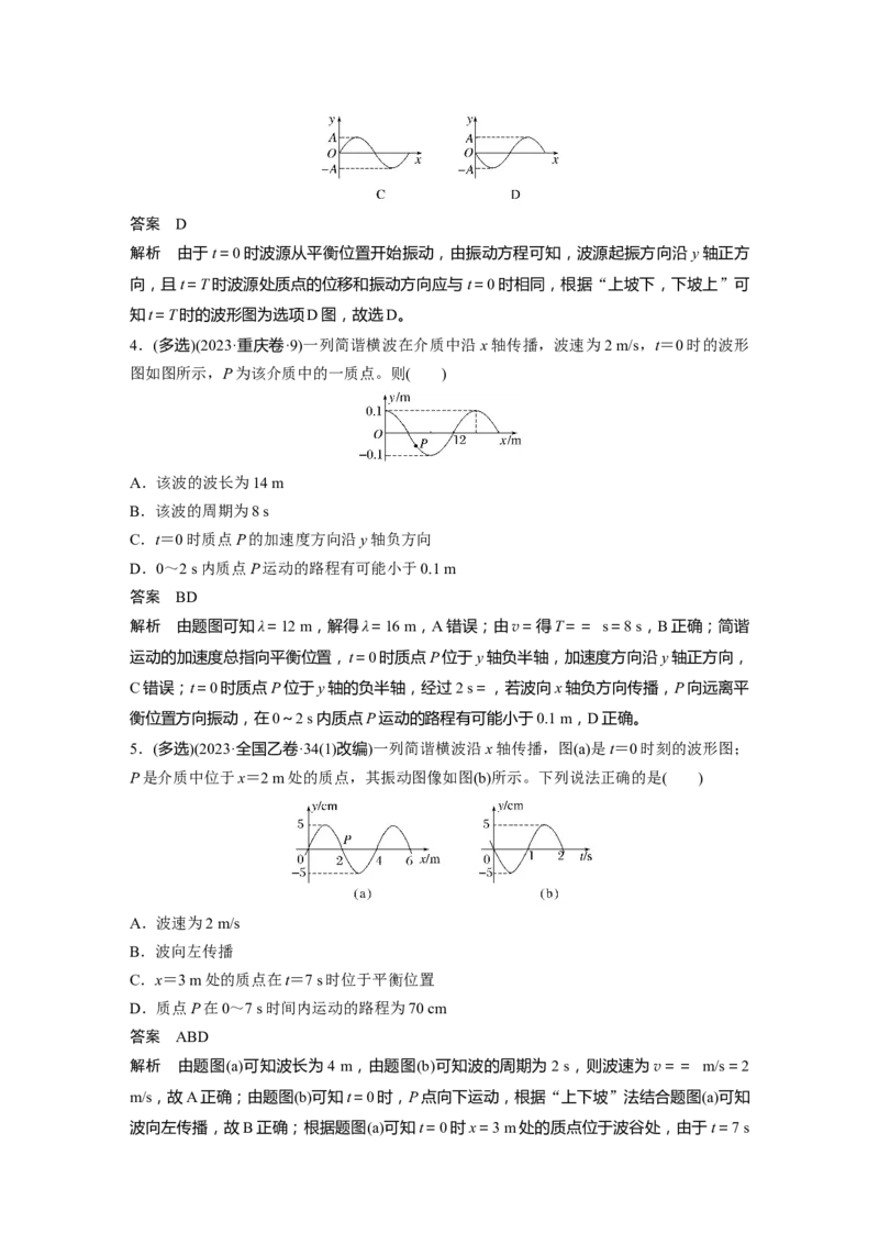 第八章　第3课时　机械波_4.2025物理总复习_2025年新高考资料_一轮复习_2025物理大一轮复习讲义+课件ppt（完结）_2025物理大一轮复习讲义教师用书Word版文档整书