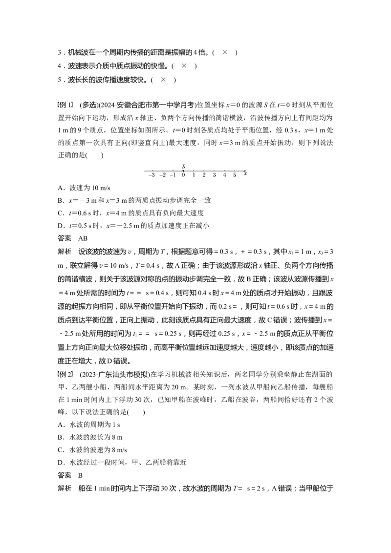 第八章　第3课时　机械波_4.2025物理总复习_2025年新高考资料_一轮复习_2025物理大一轮复习讲义+课件ppt（完结）_2025物理大一轮复习讲义教师用书Word版文档整书