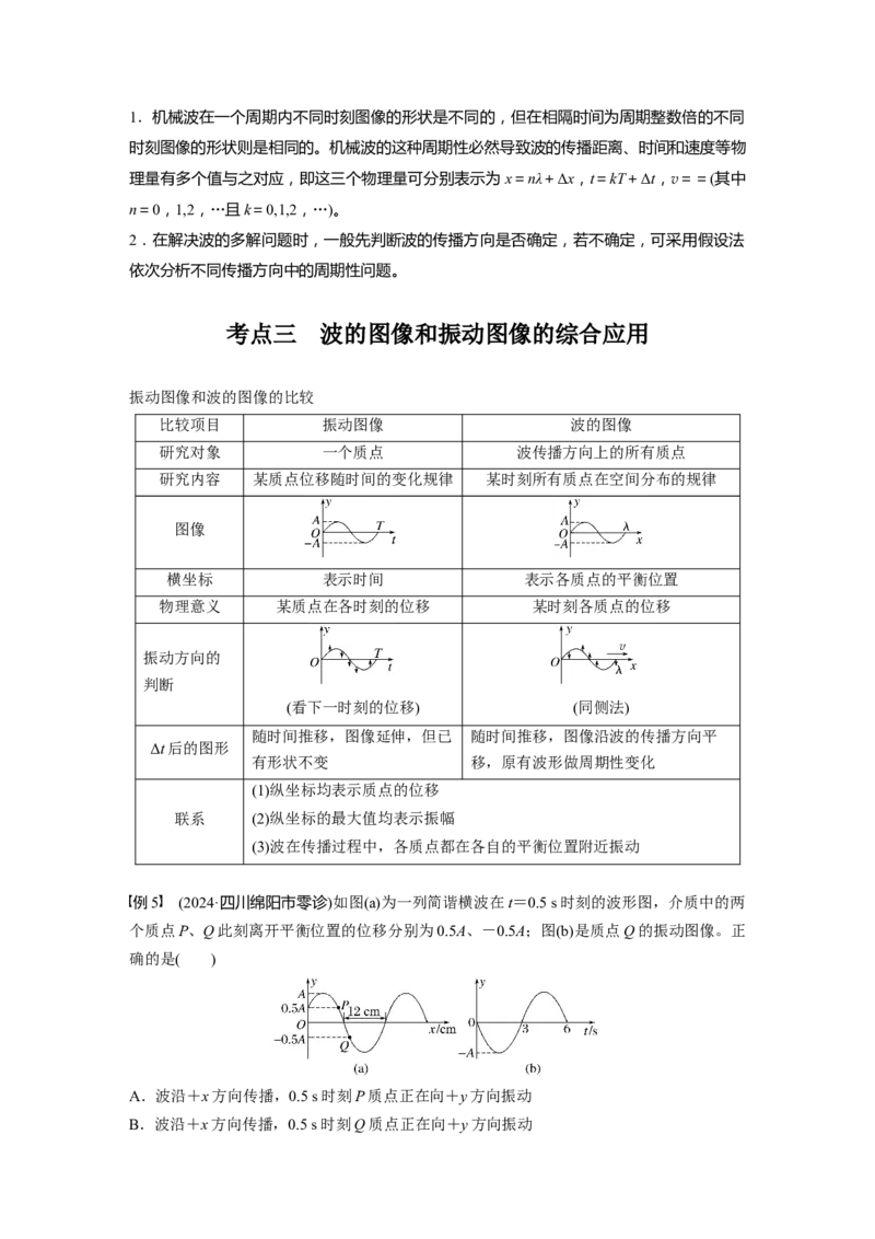 第八章　第3课时　机械波_4.2025物理总复习_2025年新高考资料_一轮复习_2025物理大一轮复习讲义+课件ppt（完结）_2025物理大一轮复习讲义教师用书Word版文档整书