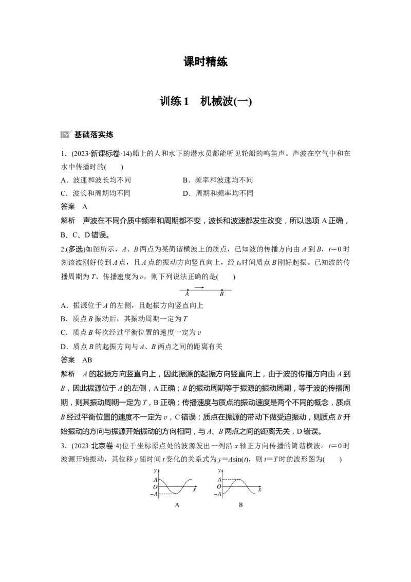 第八章　第3课时　机械波_4.2025物理总复习_2025年新高考资料_一轮复习_2025物理大一轮复习讲义+课件ppt（完结）_2025物理大一轮复习讲义教师用书Word版文档整书