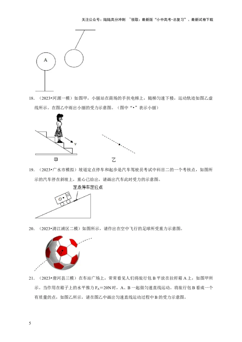 作图题01受力分析类（原卷版）_02中考总复习（2026版更新中）_04-物理-中考总复习_2024年中考复习资料_二轮复习_（讲义+练习）2024年中考物理二轮题型专项复习