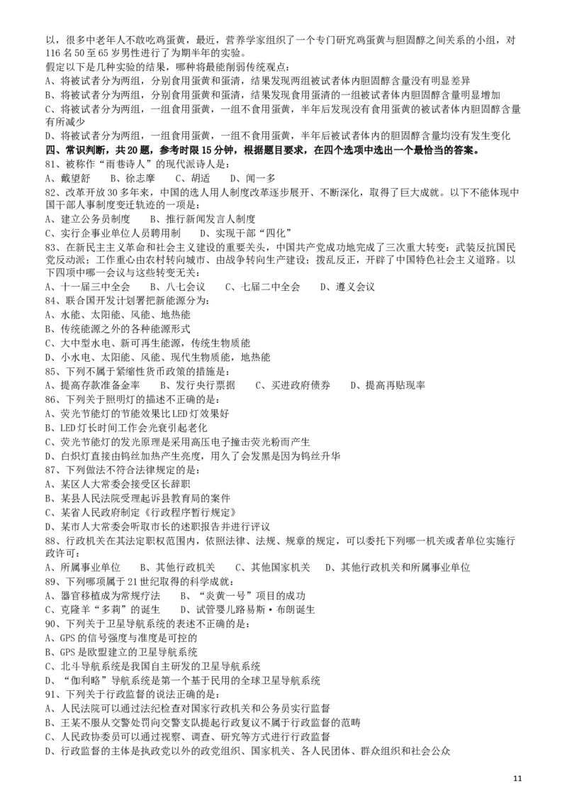 2011年424公务员联考《行测》（宁夏、贵州、四川、福建、黑龙江、湖北、山西、重庆、辽宁、海南、江西、天津、陕西、云南、广西、山东、湖南）_34省+国考真题_题目_350