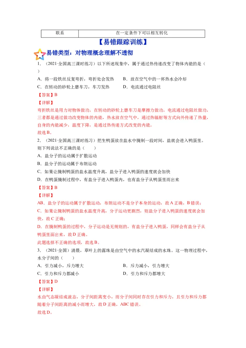 备战2023年高考物理考试易错题&mdash;易错点30分子动理论内能答案_4.2025物理总复习_2023年新高复习资料_一轮复习_备战2023新高考物理一轮复习考试易错题（含答案）