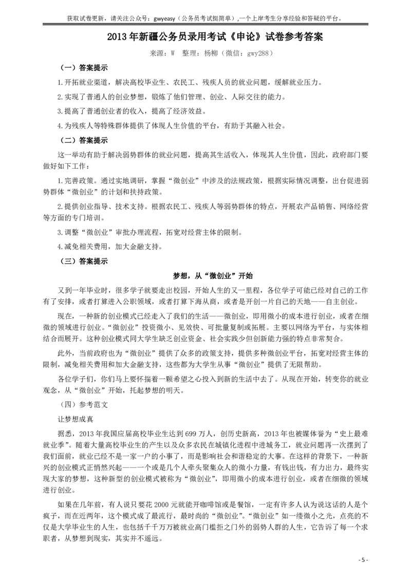 2013年新疆公务员录用考试《申论》试卷及参考答案_34省+国考真题_34省考+国考pdf版推荐用这个版本_34省行测+申论真题pdf推荐用这个版本_新疆公务员考试真题pdf版