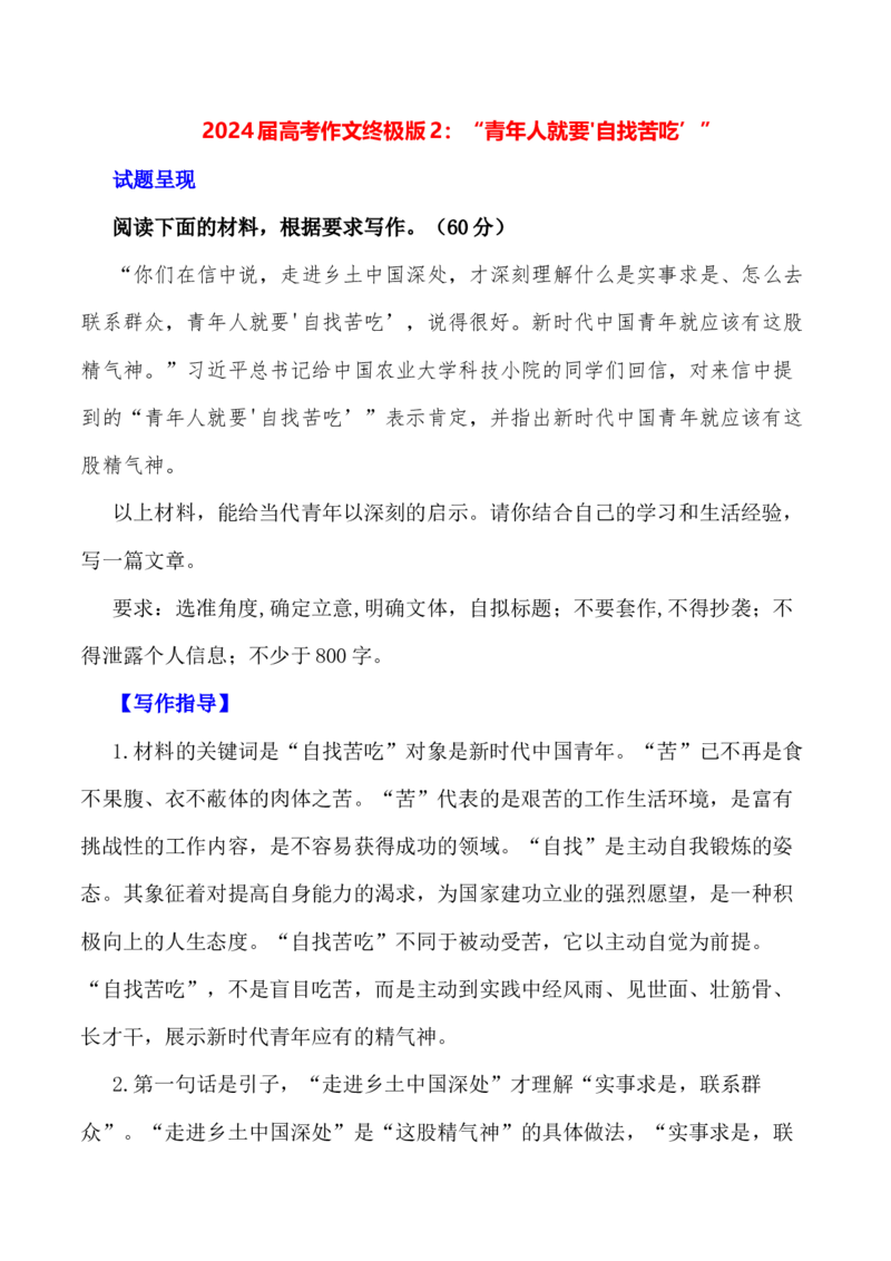 &ldquo;青年人就要'自找苦吃&rsquo;&rdquo;-+备战2024年高考语文作文写作终极指导(1)_1.2025语文总复习_2024年新高考资料_5.2024三轮冲刺_备战2024年高考语文作文写作终极指导
