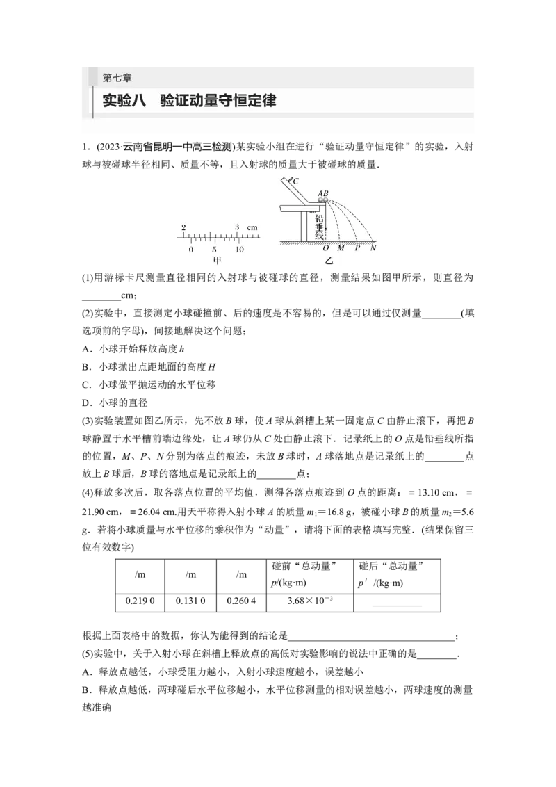 第7章实验8　验证动量守恒定律_4.2025物理总复习_2024年新高考资料_1.2024一轮复习_2024年高考物理一轮复习讲义（新人教版）_学生版在此文件夹_一轮复习85练