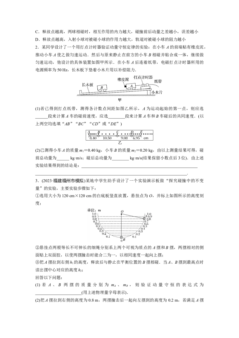 第7章实验8　验证动量守恒定律_4.2025物理总复习_2024年新高考资料_1.2024一轮复习_2024年高考物理一轮复习讲义（新人教版）_学生版在此文件夹_一轮复习85练