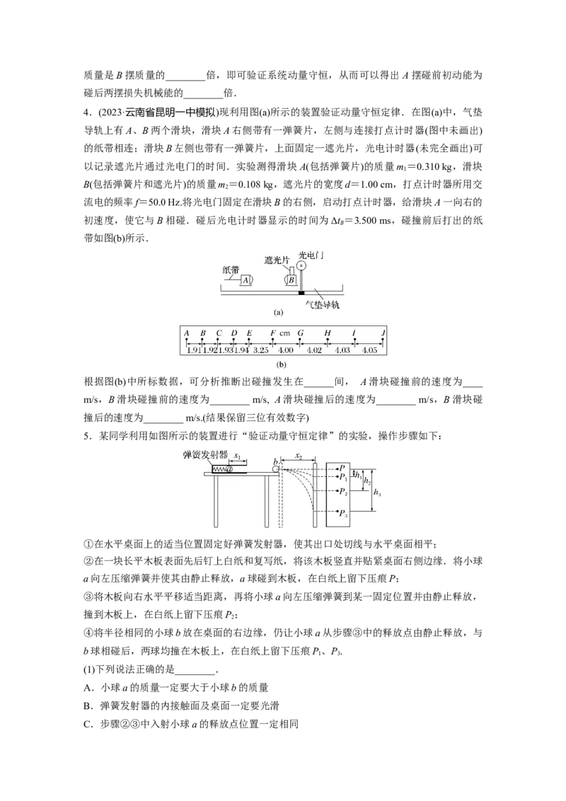 第7章实验8　验证动量守恒定律_4.2025物理总复习_2024年新高考资料_1.2024一轮复习_2024年高考物理一轮复习讲义（新人教版）_学生版在此文件夹_一轮复习85练