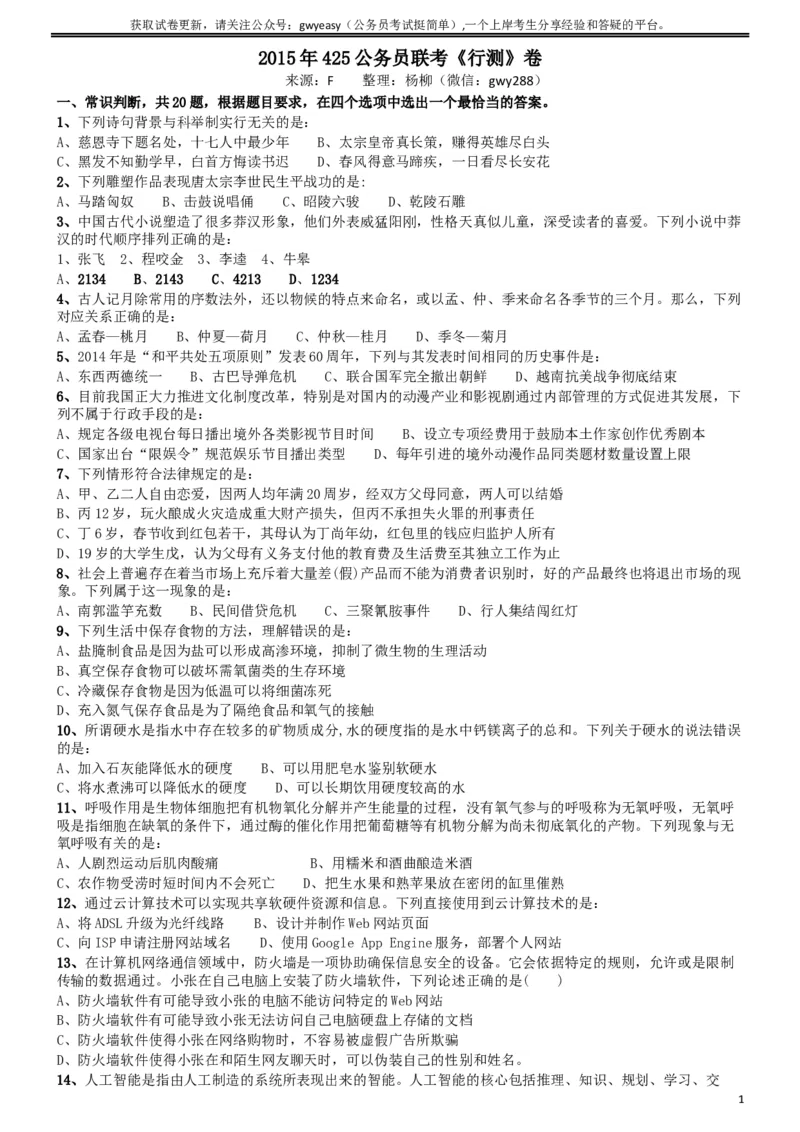 2015年425公务员联考《行测》(福建、云南、青海)_34省+国考真题_此文件夹为word版,不推荐使用_此word版为,不推荐使用_此word版为,不推荐使用_题目_335