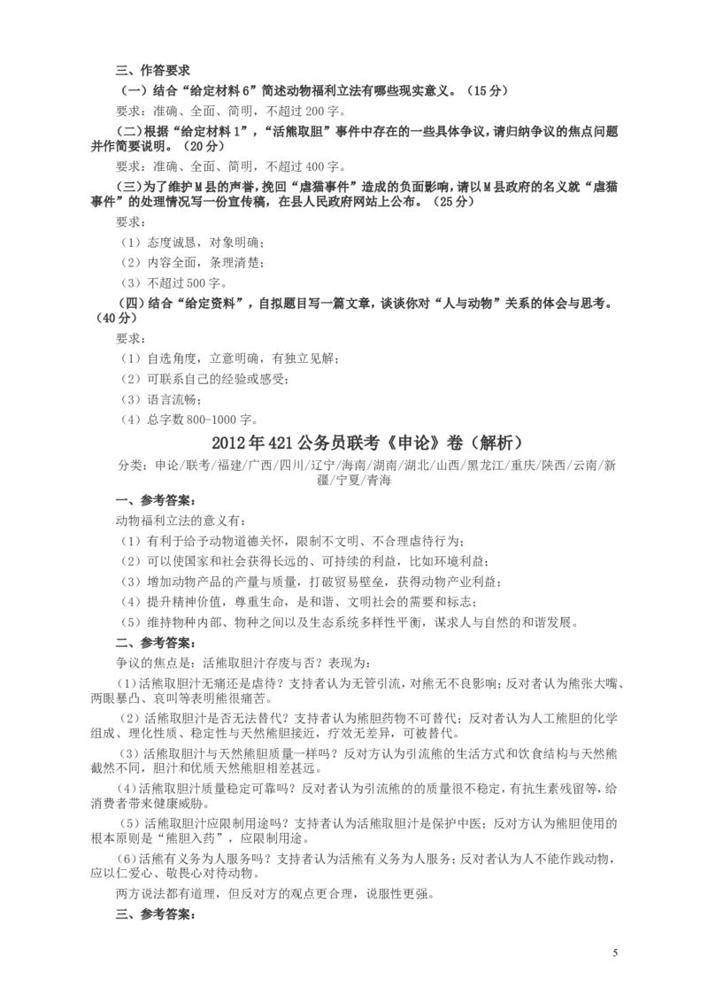 2012年421公务员联考《申论》卷及参考答案（福建、广西、四川、辽宁、海南、湖南、湖北、山西、黑龙江、重庆、陕西、云南、新疆、宁夏、青海）_34省+国考真题_208