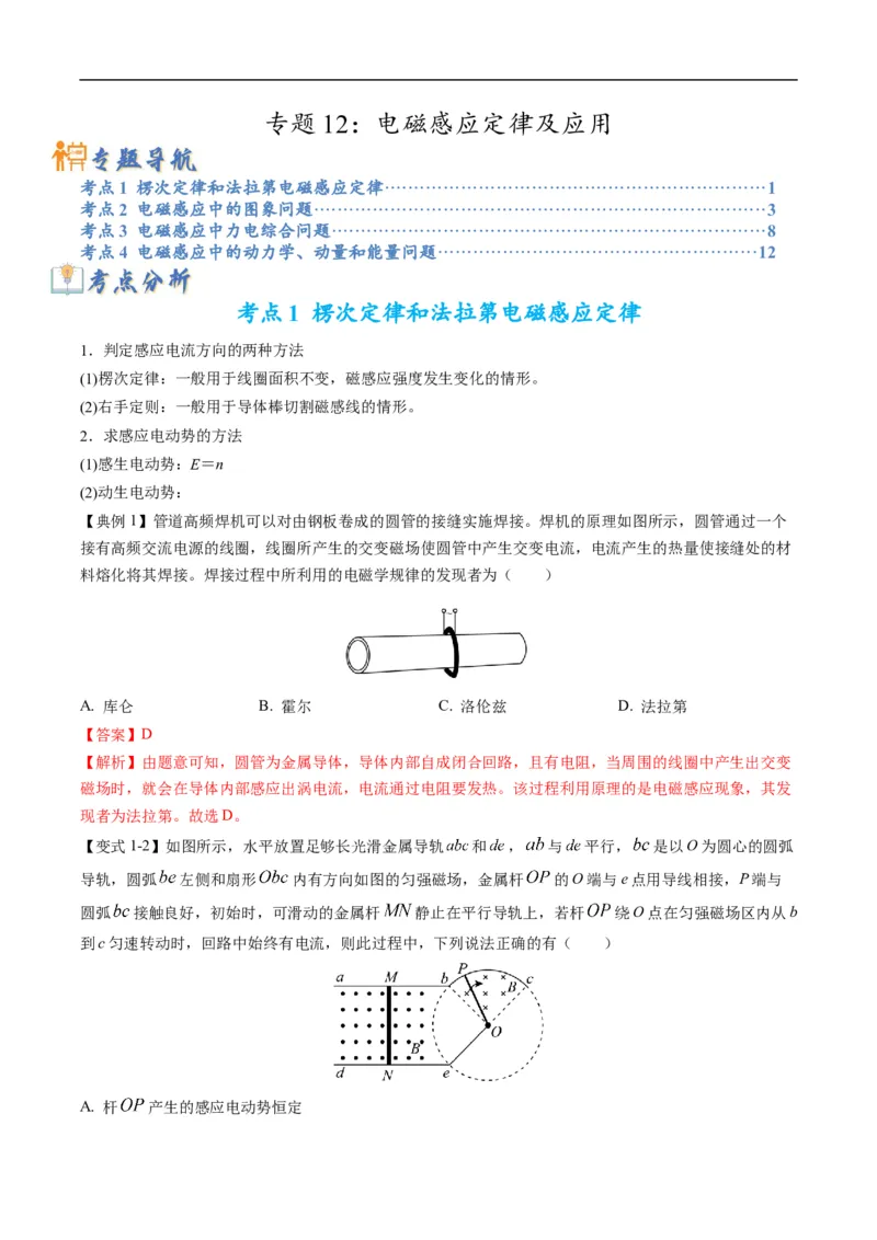 专题12：电磁感应定律及应用（解析版）_4.2025物理总复习_赠品通用版（老高考）复习资料_二轮复习_2023年高考物理毕业班二轮热点题型归纳与变式演练（全国通用）